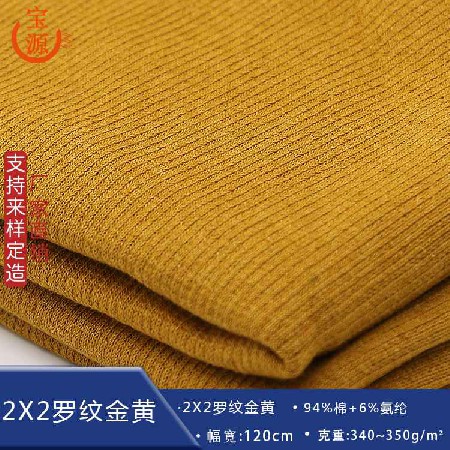 羅紋布金黃色